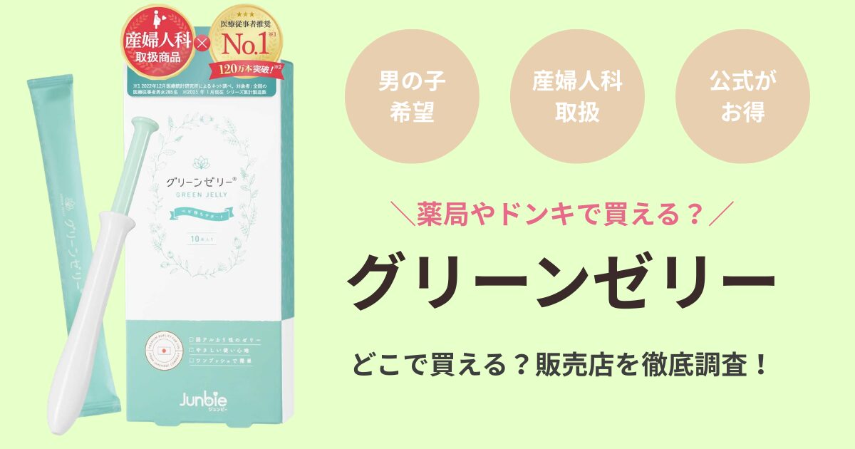 グリーンゼリーはどこで買える？薬局や公式通販を徹底解説