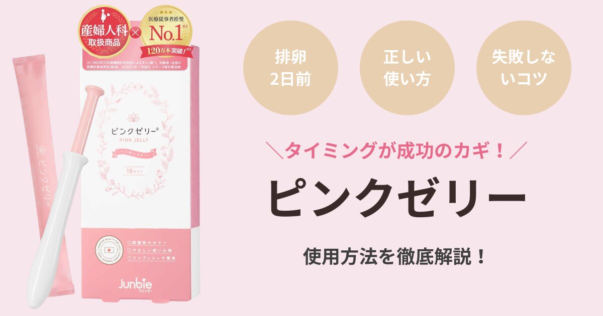 ジュンビー ピンクゼリーの使用方法を詳しく解説！正しいタイミングと失敗しない使い方