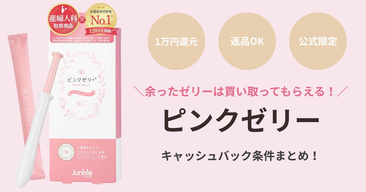 ジュンビーピンクゼリーのキャッシュバックを解説！返金や返品の条件まとめ