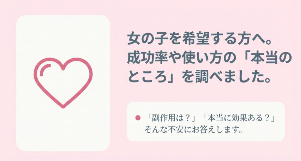 女の子を希望する方へ。副作用や本当に効果があるのかなど、成功率や使い方の本当のところを調査