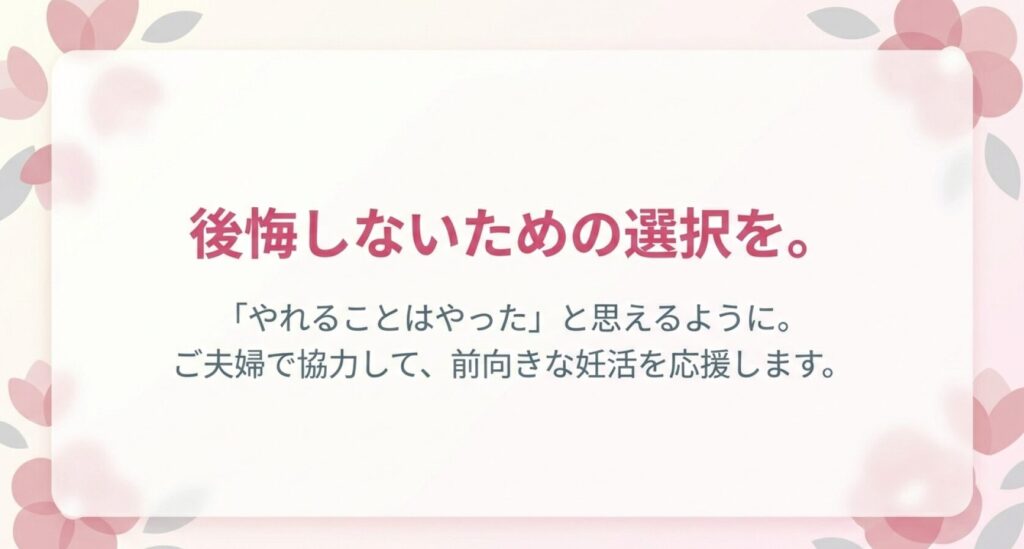後悔しないための選択を。やれることはやったと思えるようにご夫婦での前向きな妊活を応援