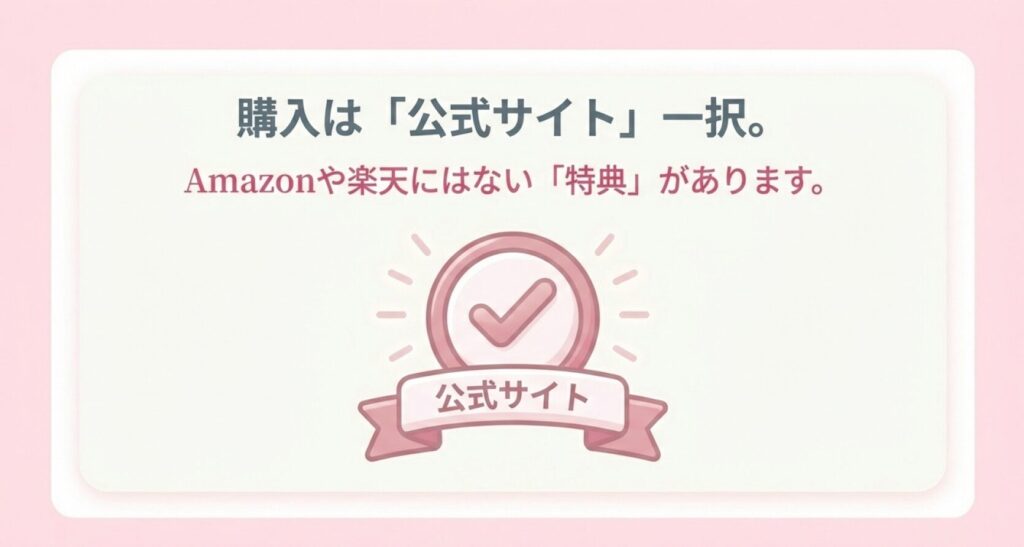 購入は公式サイト一択。Amazonや楽天にはない公式サイト限定の特典あり