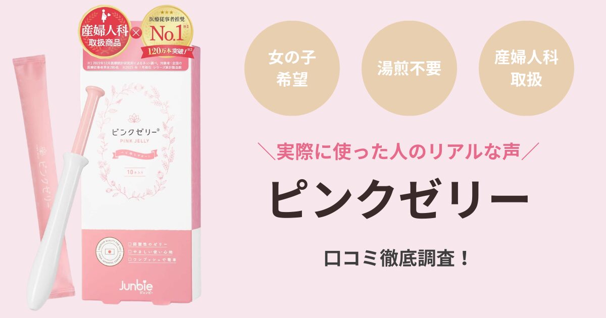 ジュンビーピンクゼリーの口コミを徹底調査！使い方や成功率を解説