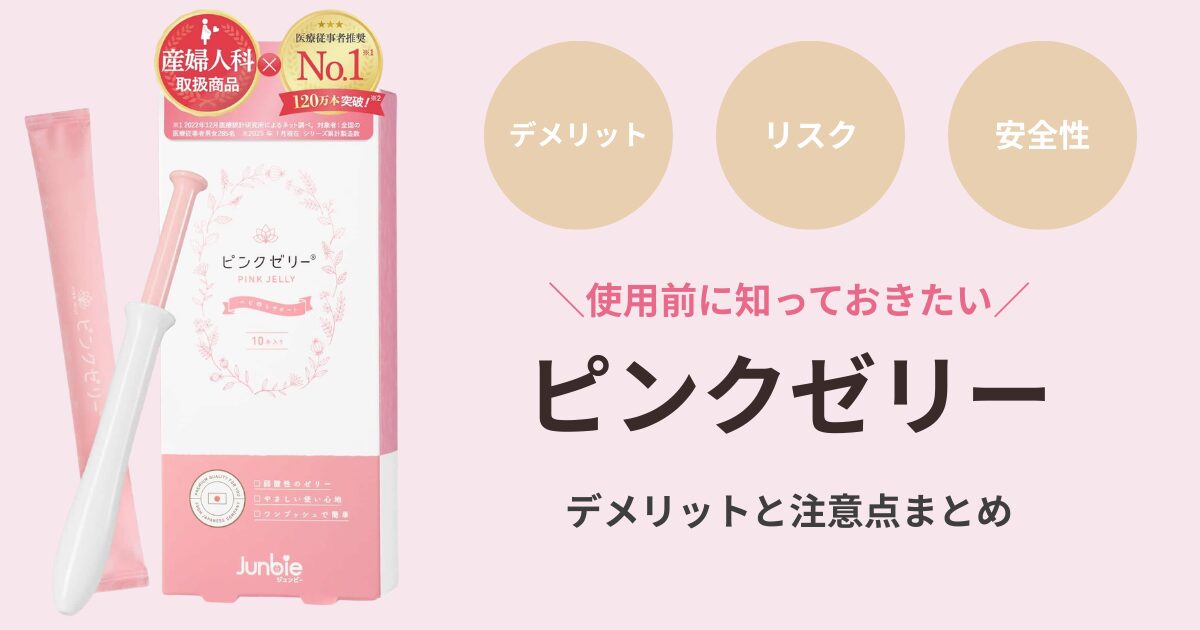 ピンクゼリーのデメリットを検証！副作用やダウン症の噂の真相