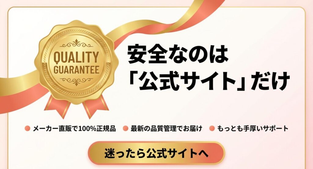 安全なのは公式サイトだけであり、メーカー直販で100%正規品、最新の品質管理でもっとも手厚いサポートが受けられることを示す画像