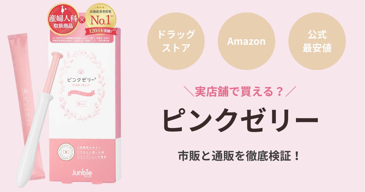 ピンクゼリーはどこで売ってるのか徹底解説！ドラッグストアや公式通販