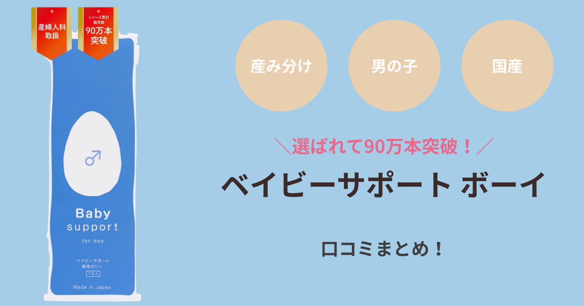 ベイビーサポートボーイ（男の子用）の口コミを徹底調査！効果や使い方も解説
